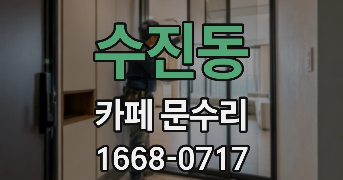 수진동 카페 문수리