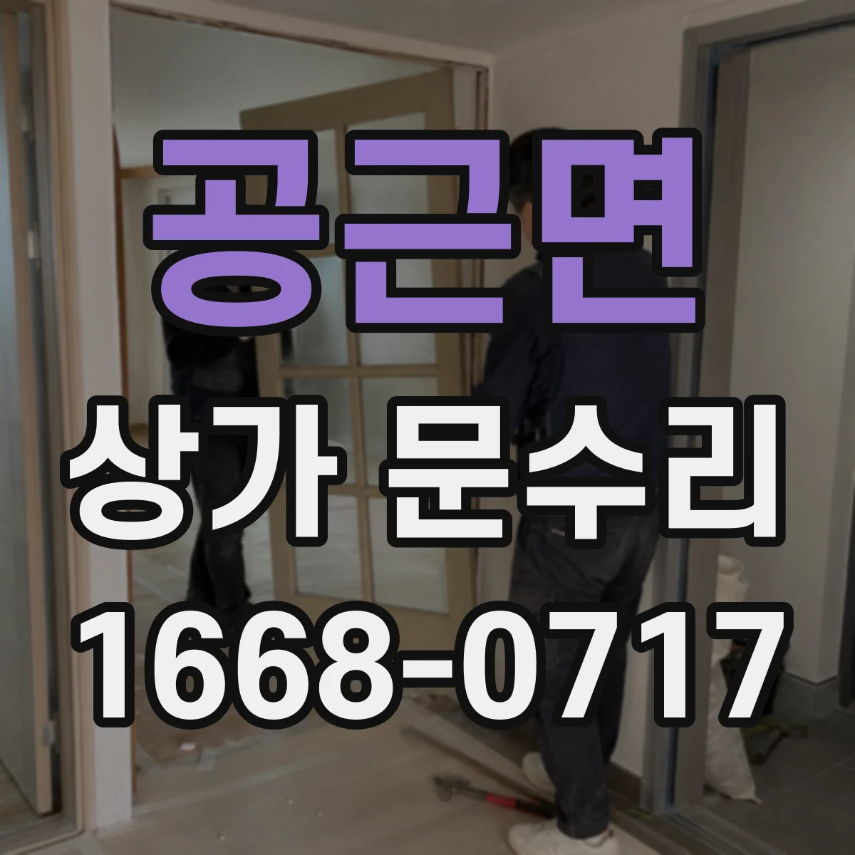 공근면 상가 문수리