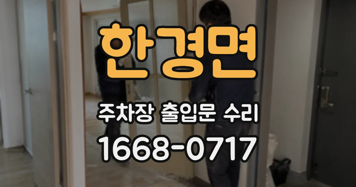 한경면 주차장 출입문 수리