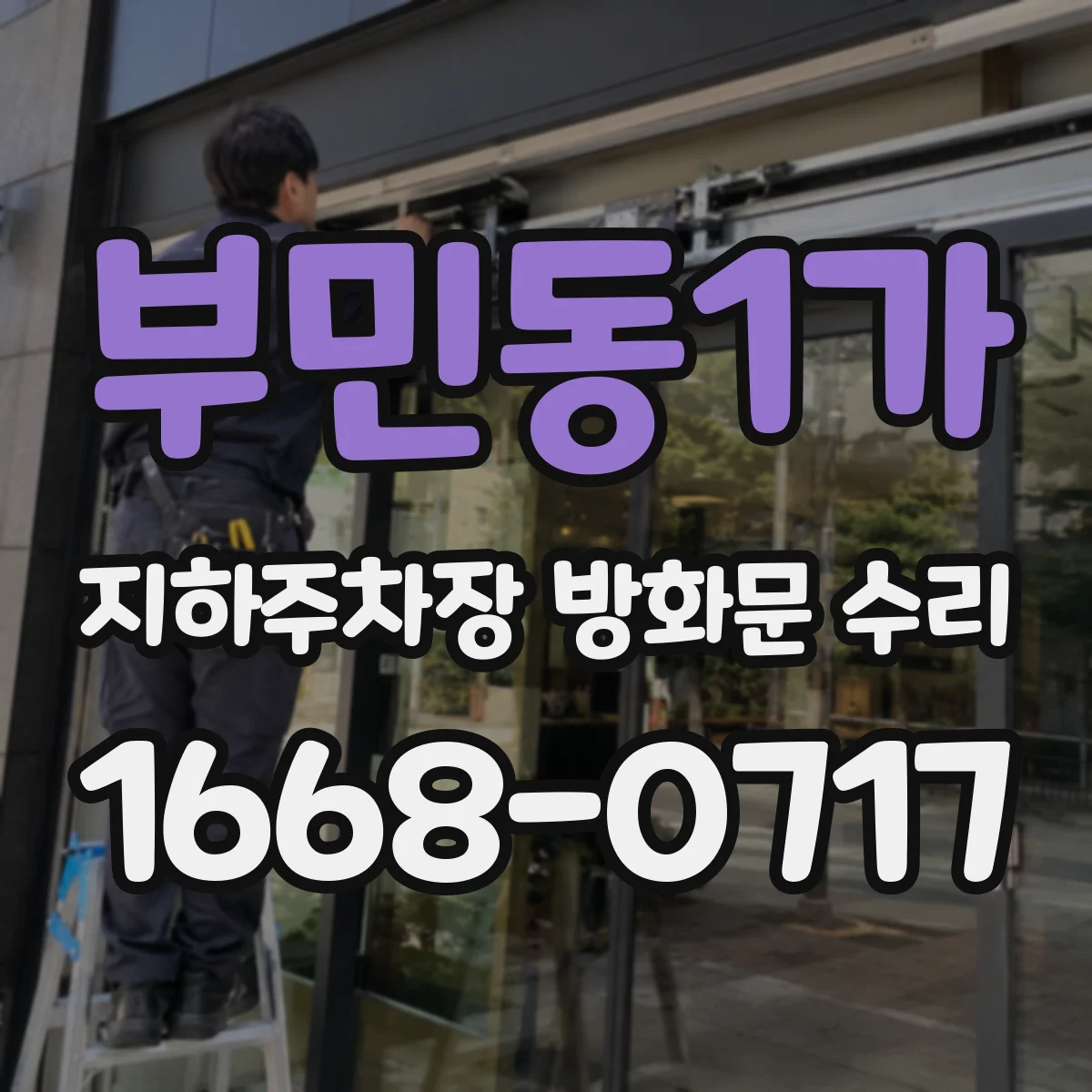 부민동1가 지하주차장 방화문 수리