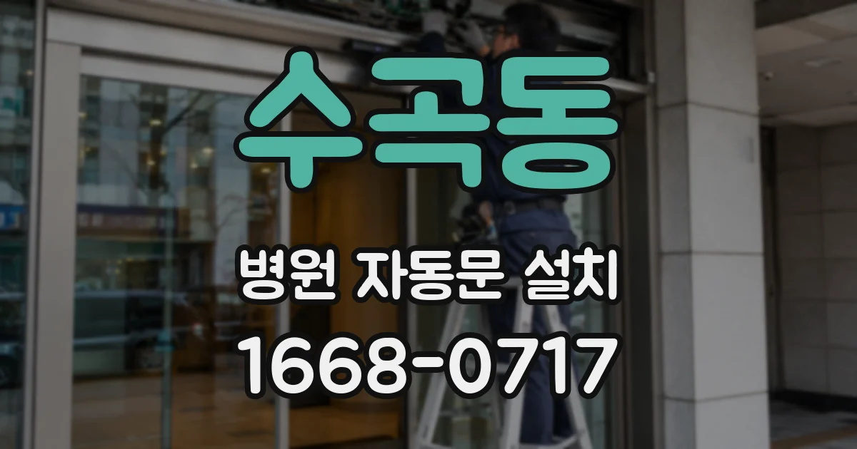 수곡동 병원 자동문 설치