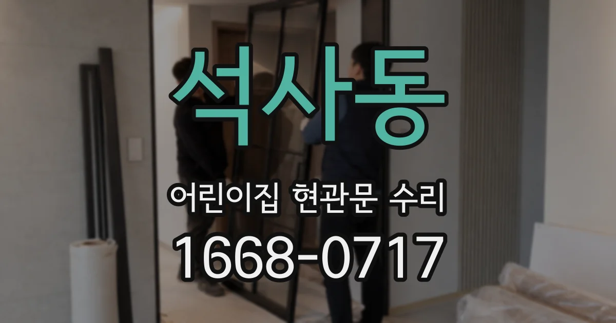 석사동 어린이집 현관문 수리