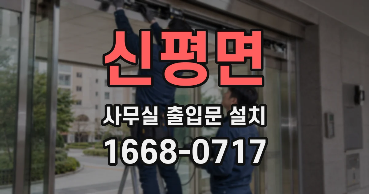 신평면 사무실 출입문 설치