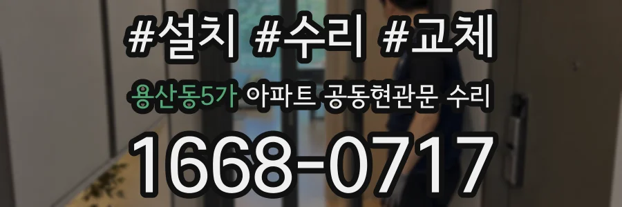 용산동5가 아파트 공동현관문 수리