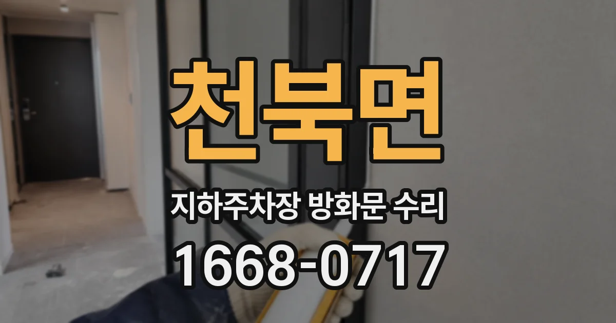 천북면 지하주차장 방화문 수리
