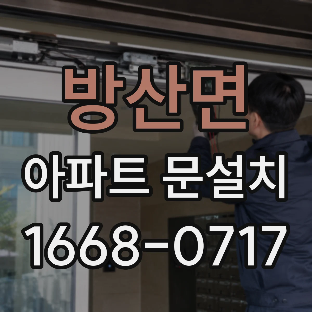 방산면 아파트 문설치