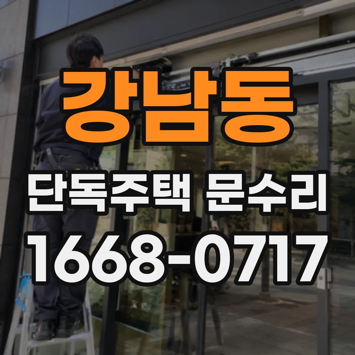 강남동 단독주택 문수리
