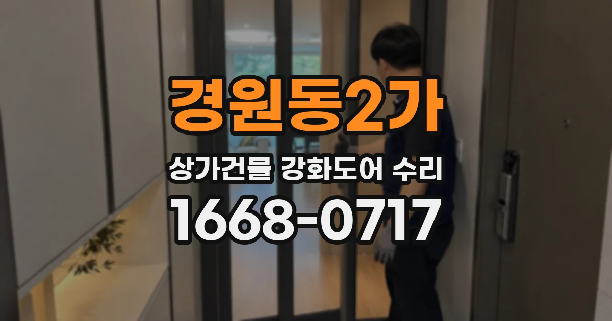 경원동2가 상가건물 강화도어 수리