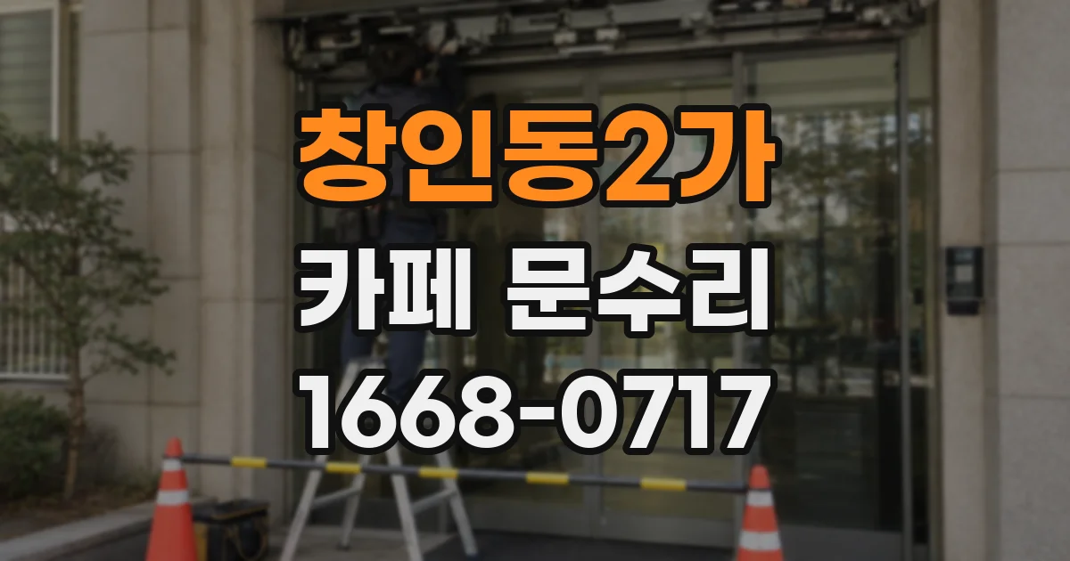 창인동2가 카페 문수리