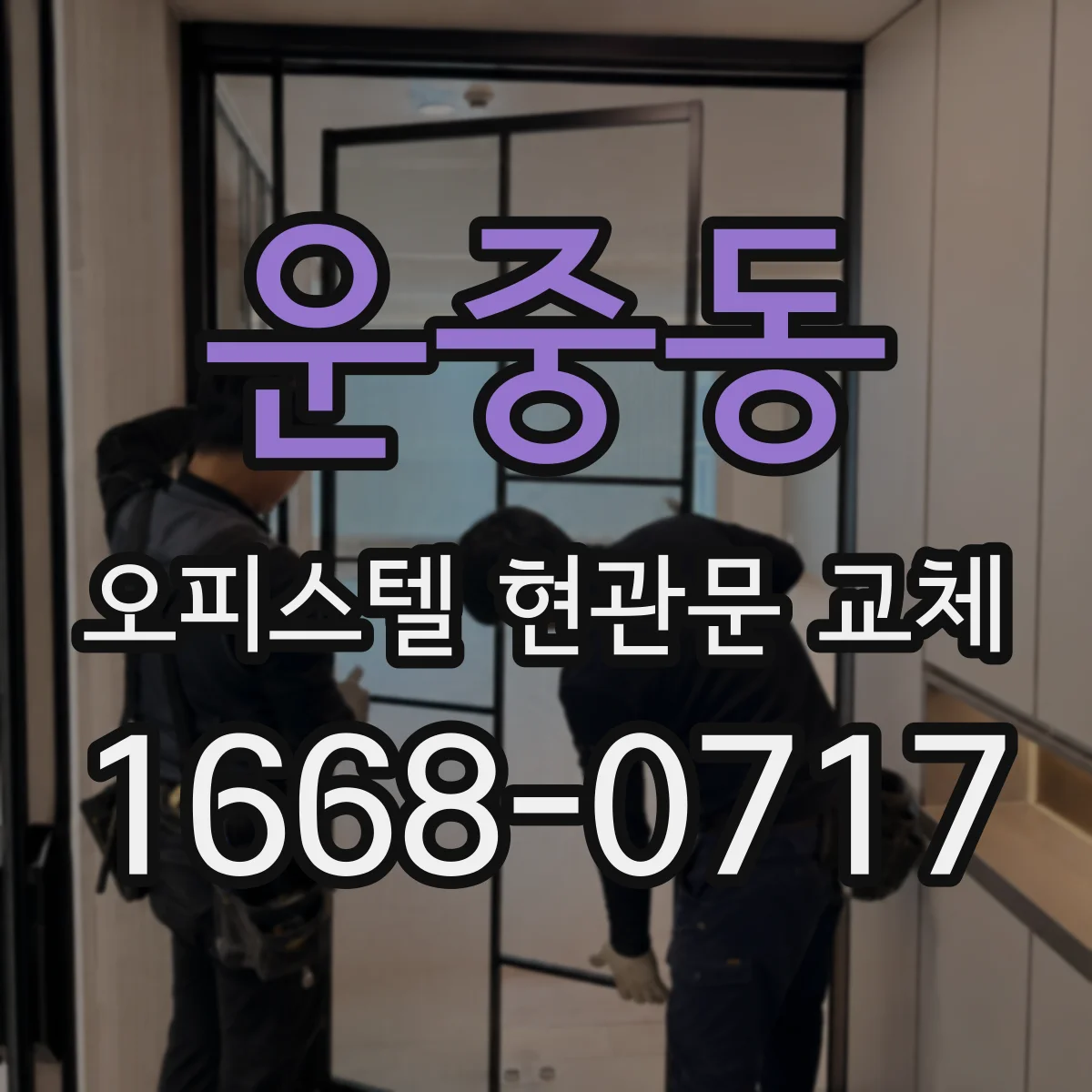 운중동 오피스텔 현관문 교체