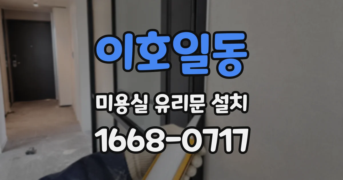 이호일동 미용실 유리문 설치