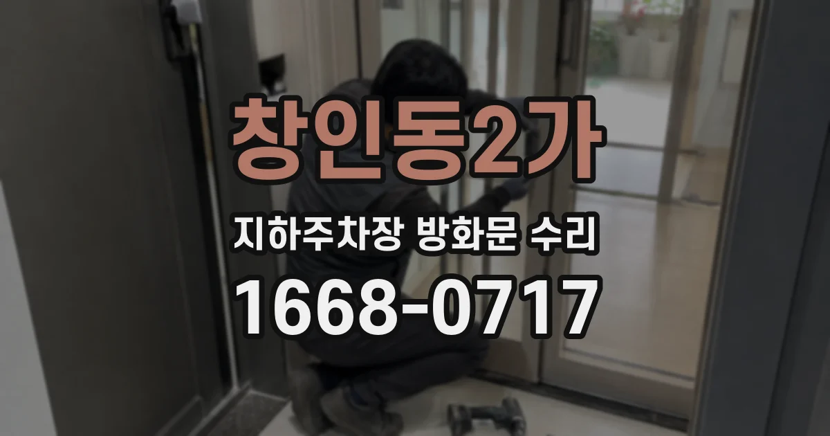 창인동2가 지하주차장 방화문 수리