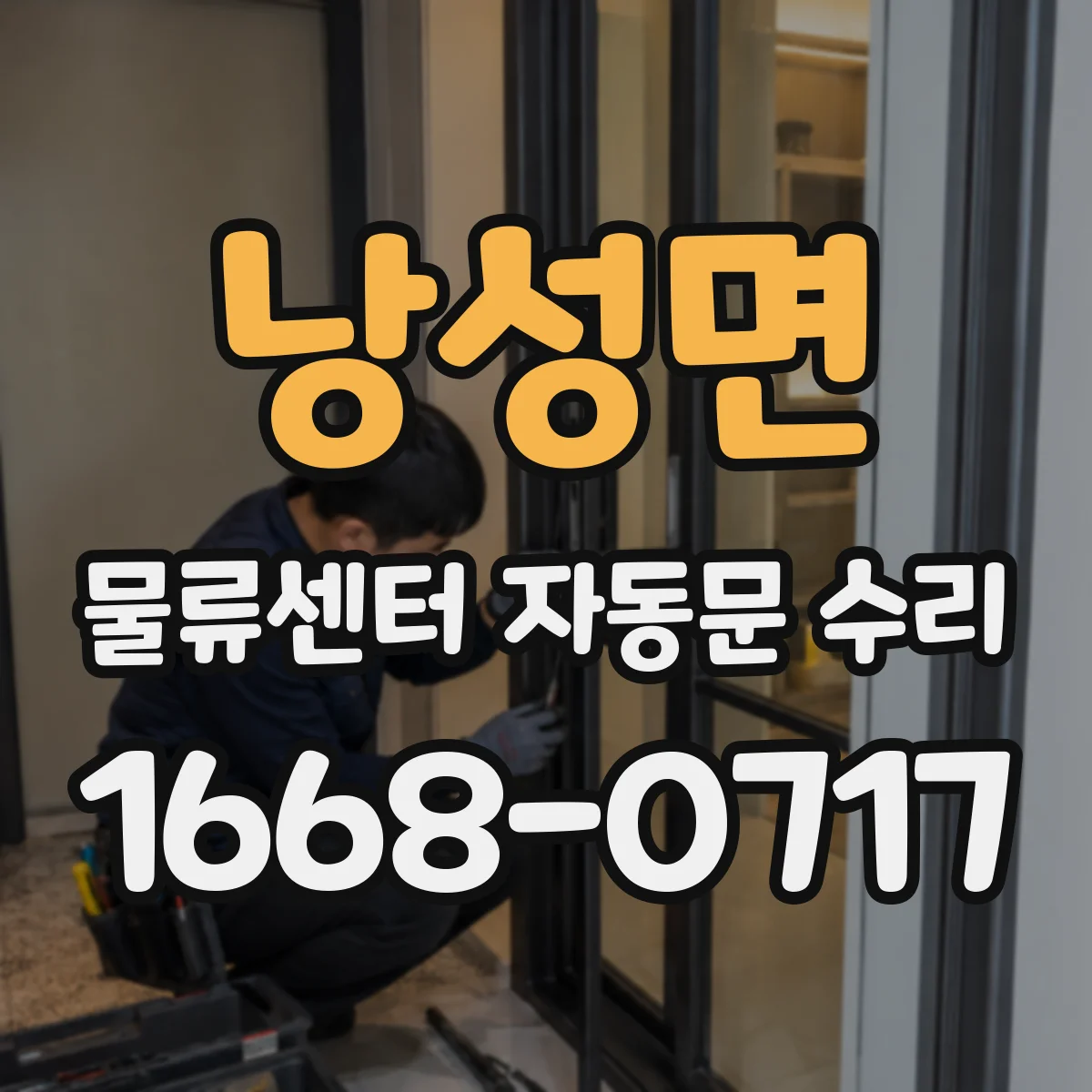 낭성면 물류센터 자동문 수리