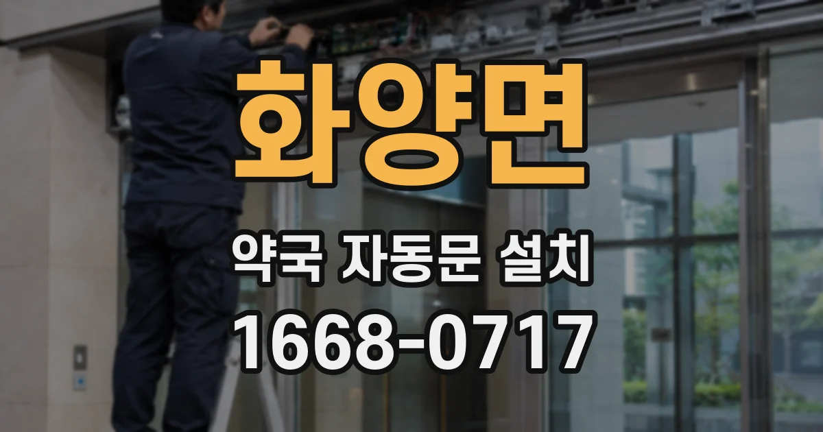 화양면 약국 자동문 설치