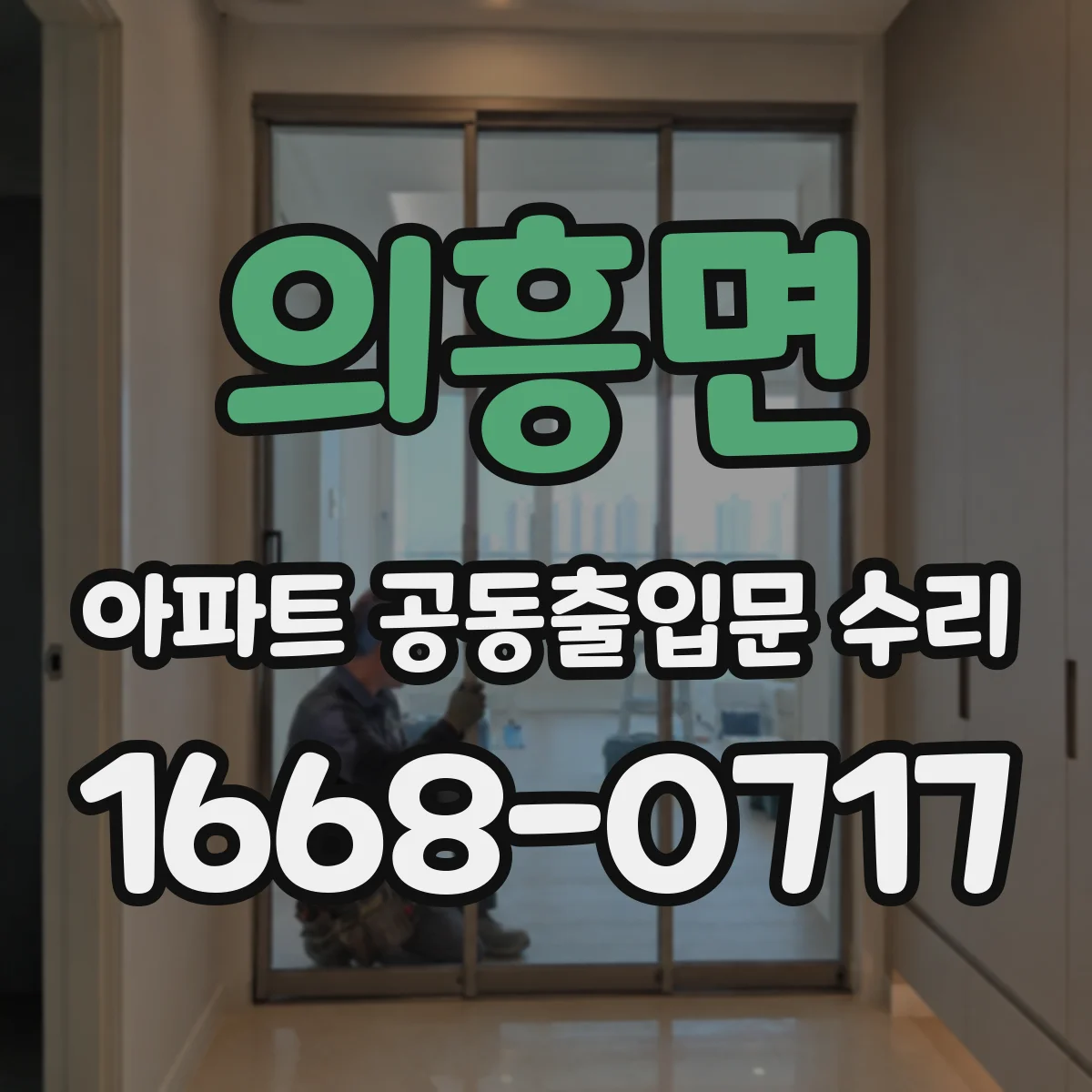 의흥면 아파트 공동출입문 수리