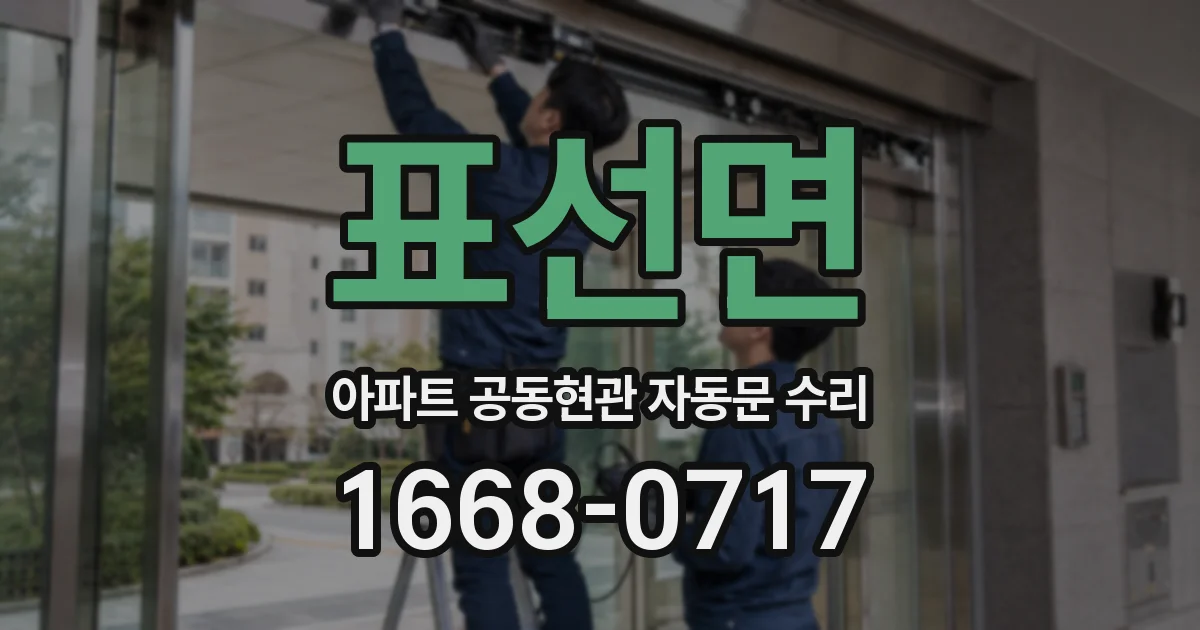 표선면 아파트 공동현관 자동문 수리