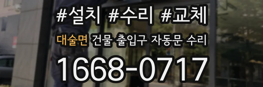 대술면 건물 출입구 자동문 수리