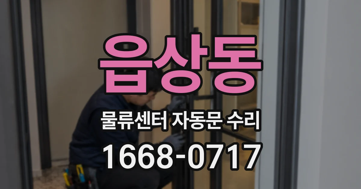 읍상동 물류센터 자동문 수리