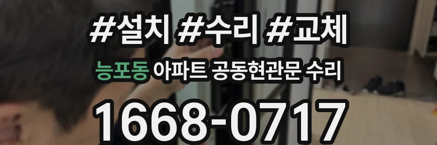 능포동 아파트 공동현관문 수리