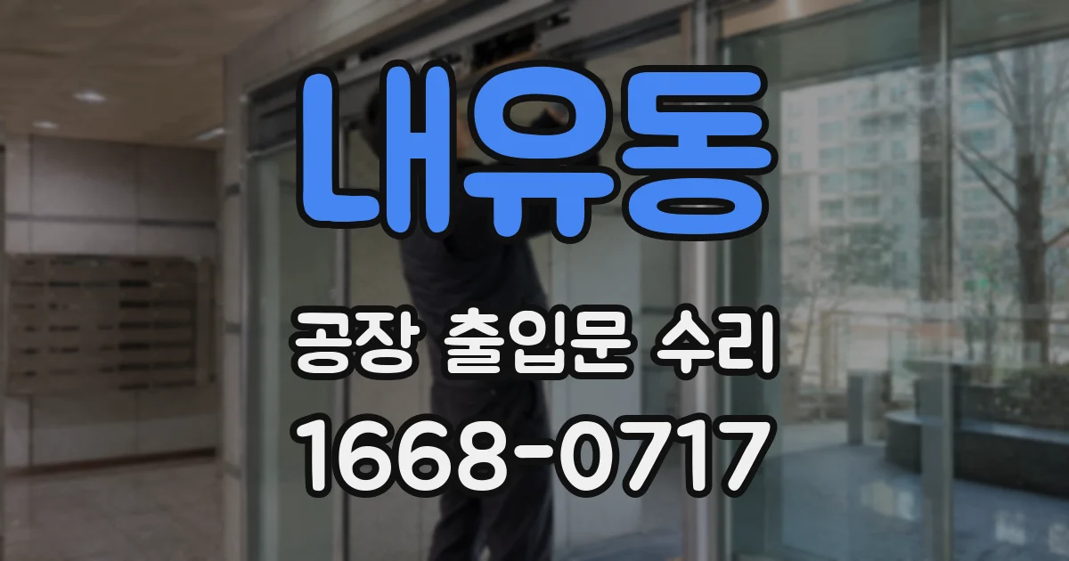 내유동 공장 출입문 수리