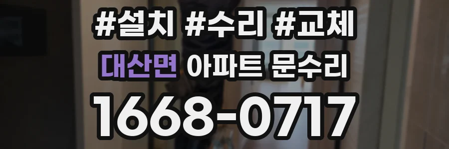 대산면 아파트 문수리