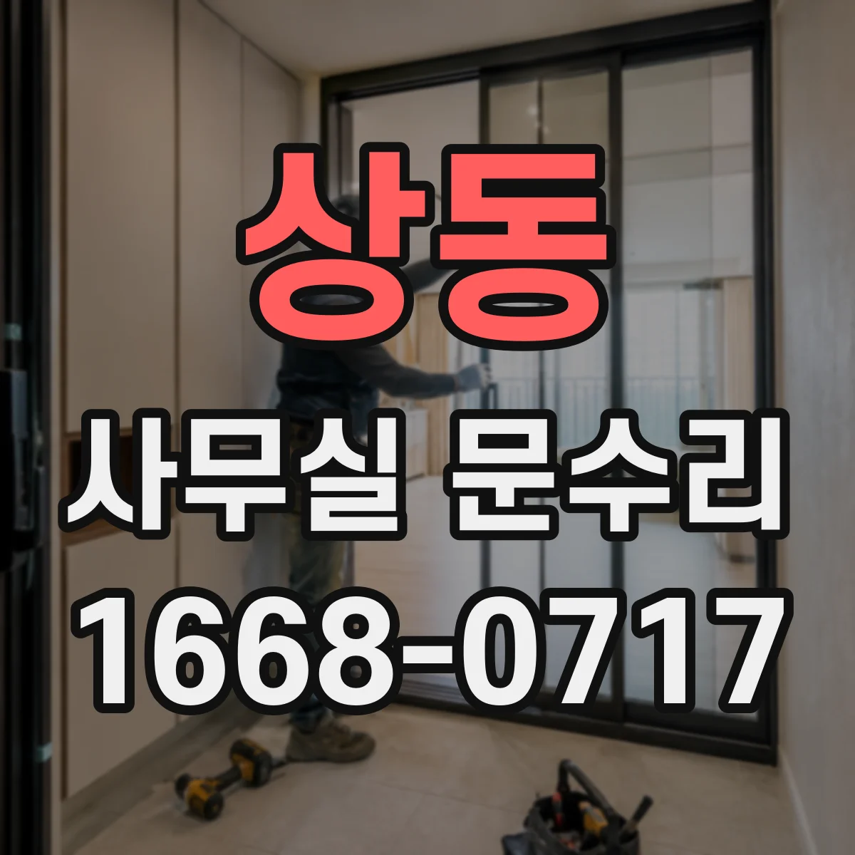 상동 사무실 문수리
