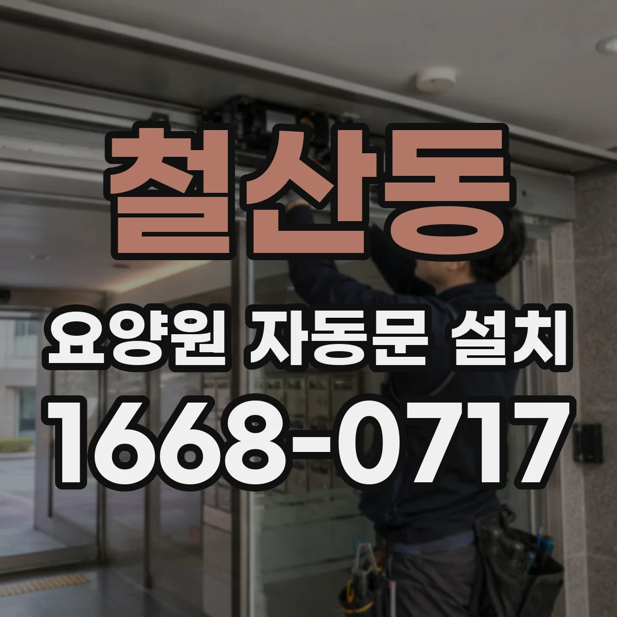 철산동 요양원 자동문 설치