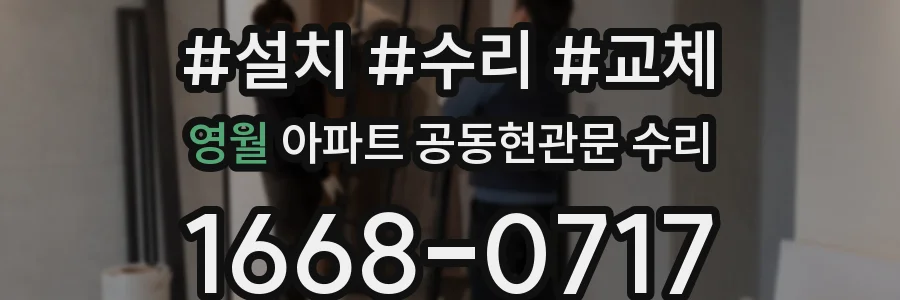 영월 아파트 공동현관문 수리