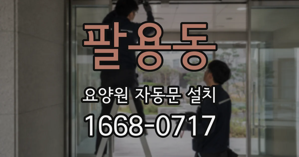 팔용동 요양원 자동문 설치