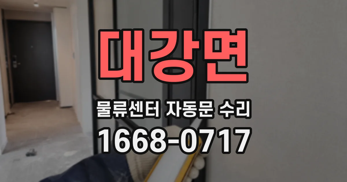 대강면 물류센터 자동문 수리