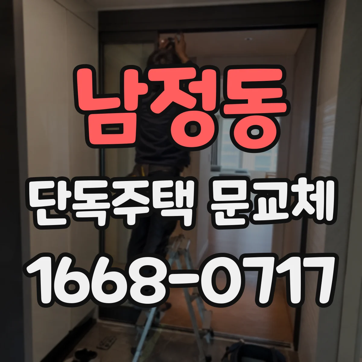 남정동 단독주택 문교체