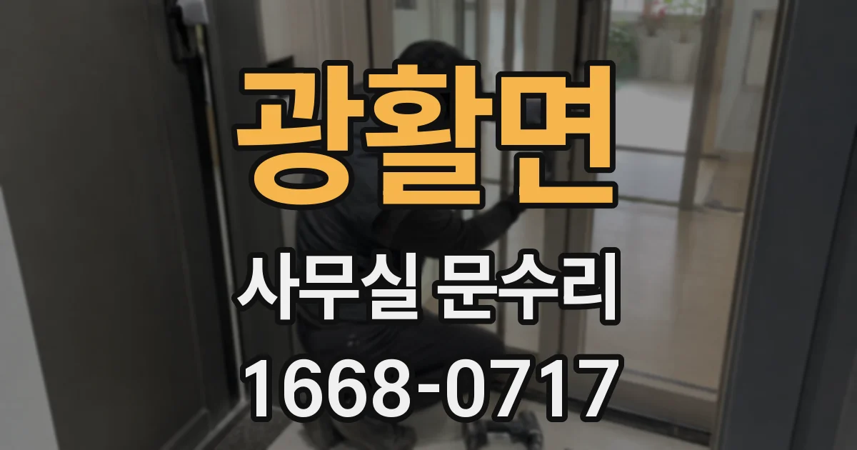 광활면 사무실 문수리