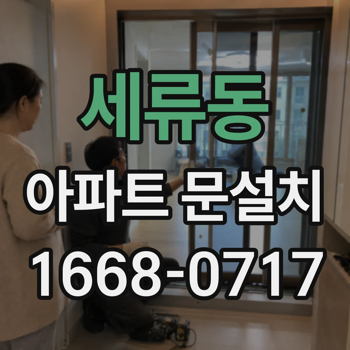 세류동 아파트 문설치