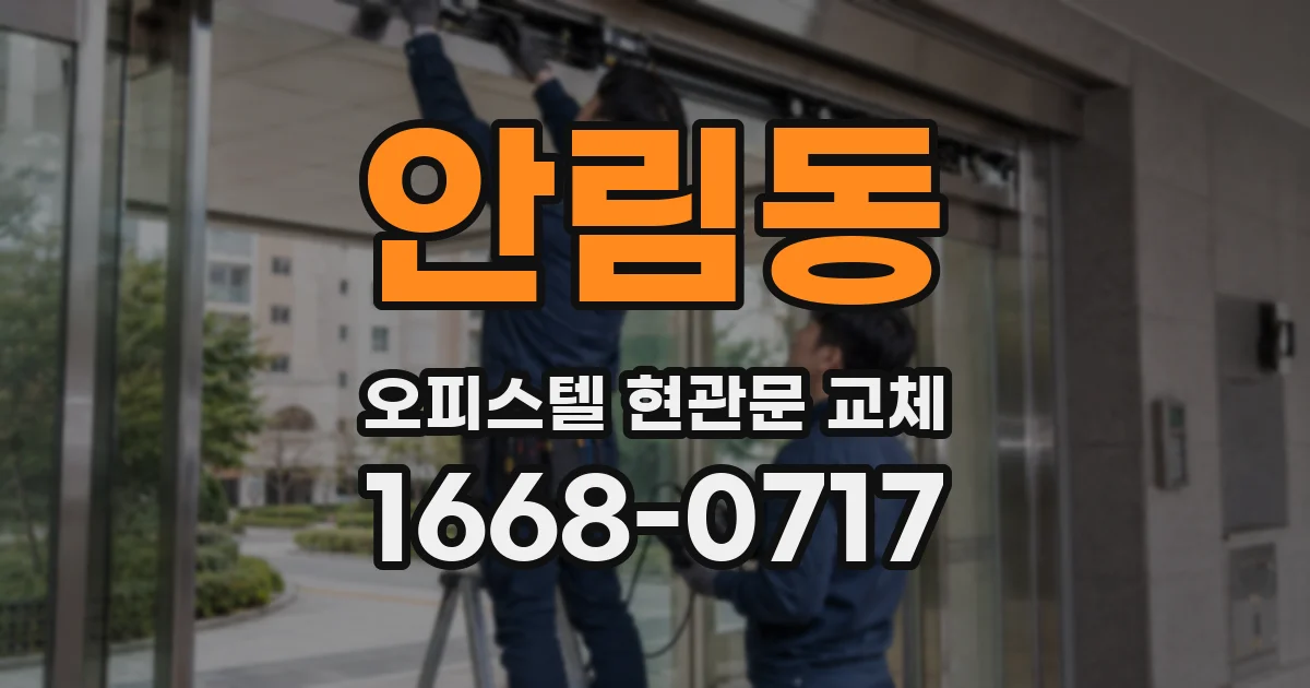안림동 오피스텔 현관문 교체