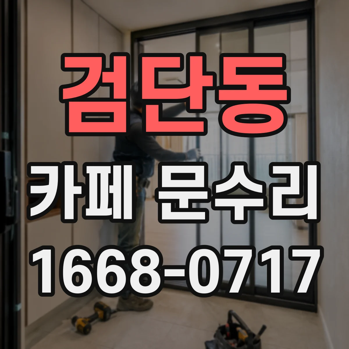검단동 카페 문수리
