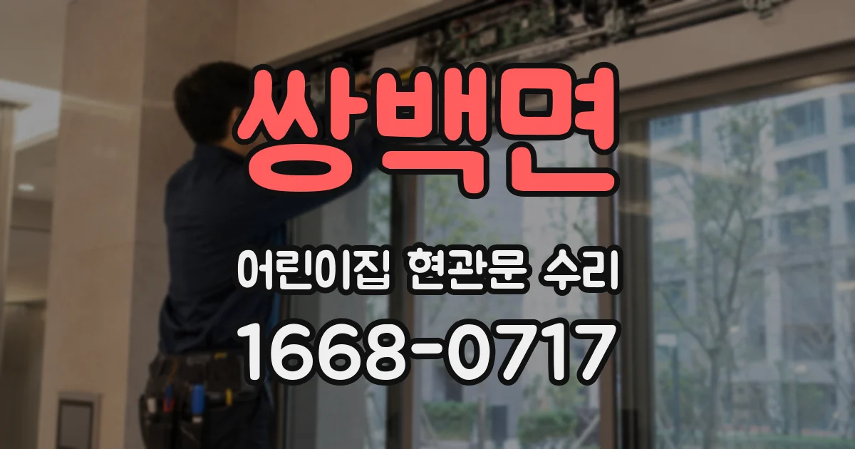 쌍백면 어린이집 현관문 수리