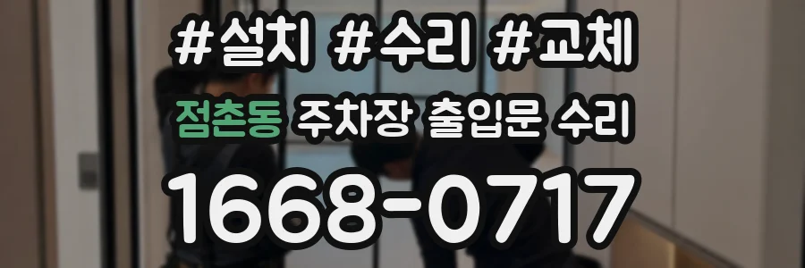 점촌동 주차장 출입문 수리