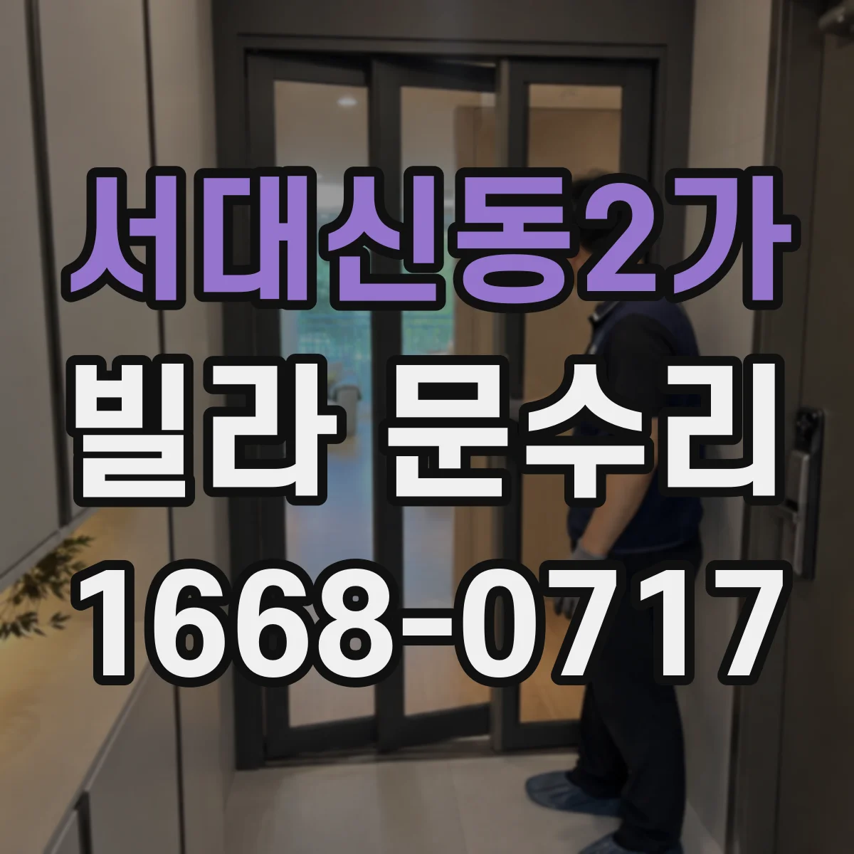 서대신동2가 빌라 문수리