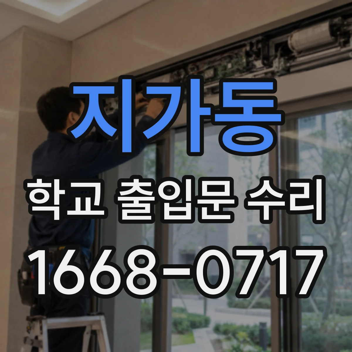 지가동 학교 출입문 수리