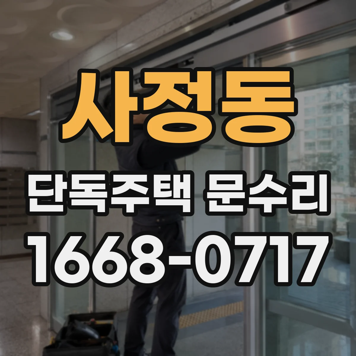 사정동 단독주택 문수리