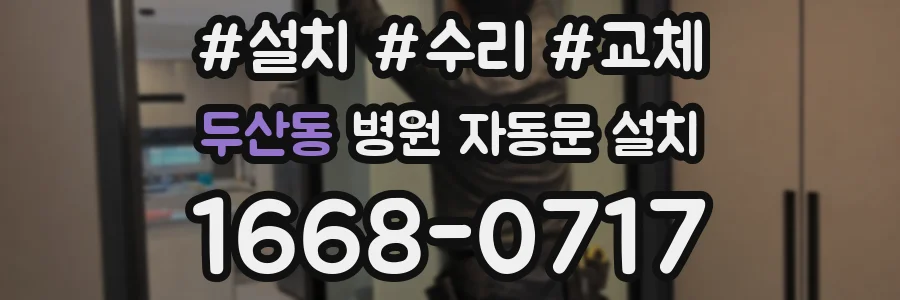 두산동 병원 자동문 설치