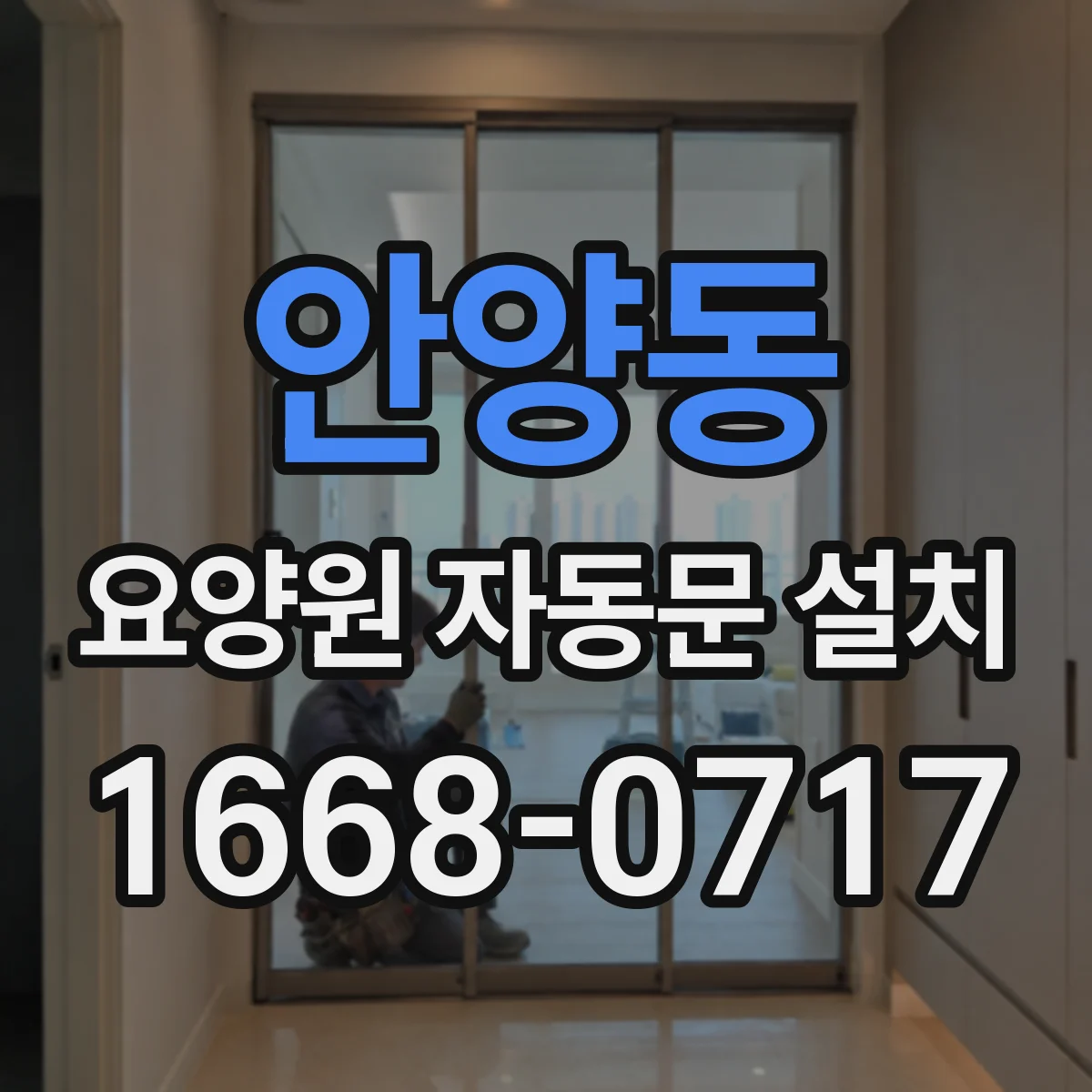 안양동 요양원 자동문 설치