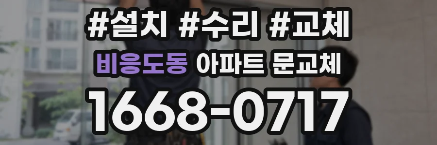 비응도동 아파트 문교체
