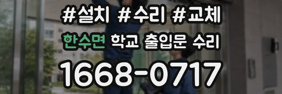 한수면 학교 출입문 수리