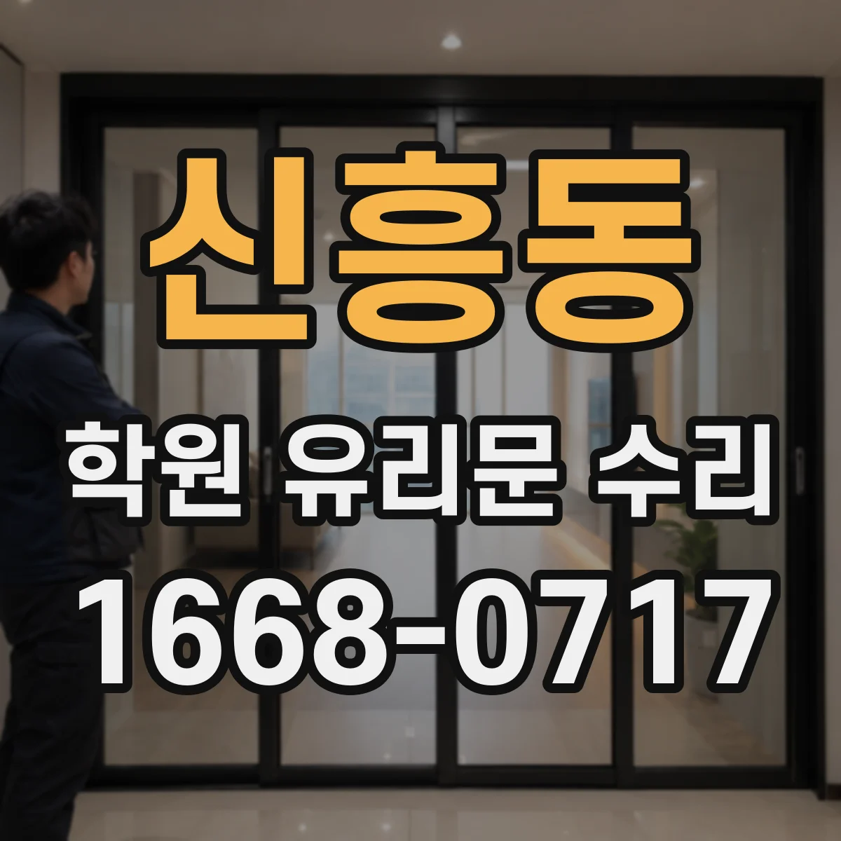 신흥동 학원 유리문 수리