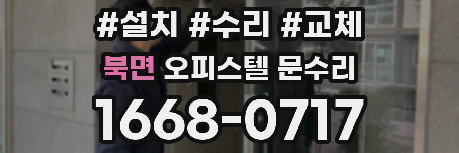 북면 오피스텔 문수리