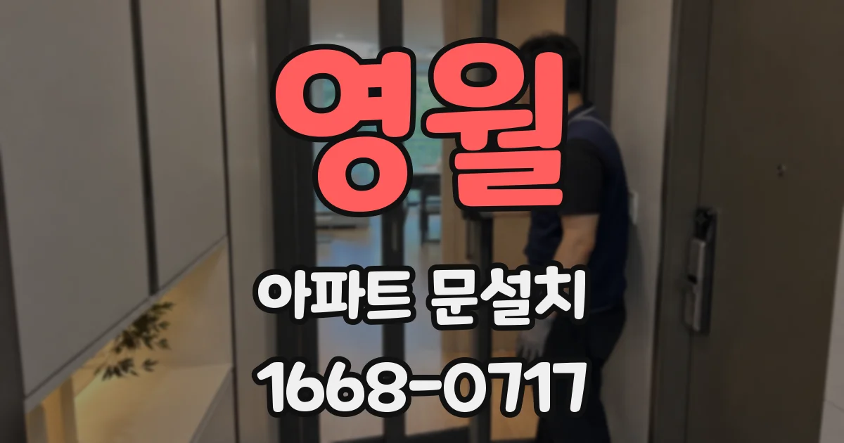 영월 아파트 문설치