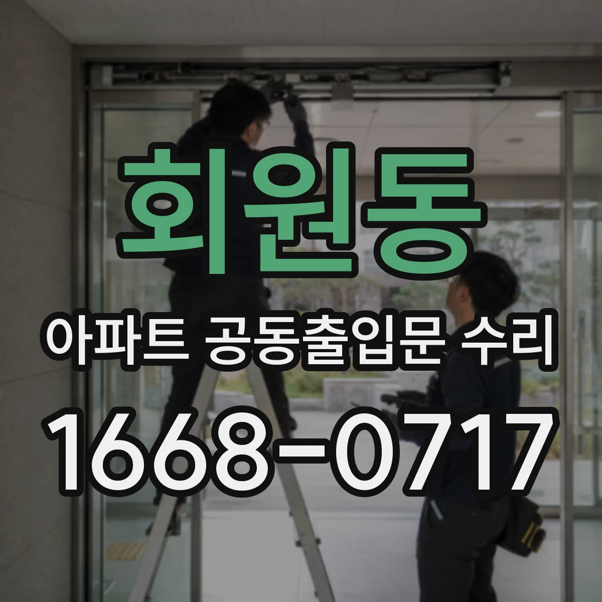 회원동 아파트 공동출입문 수리