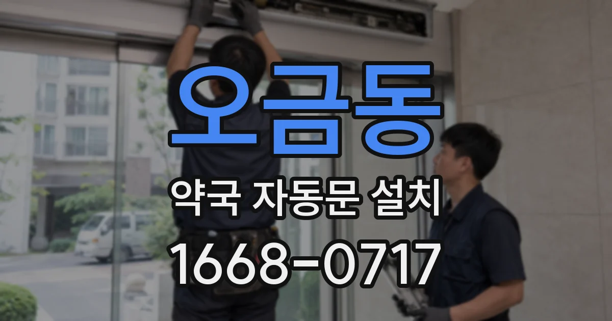 오금동 약국 자동문 설치