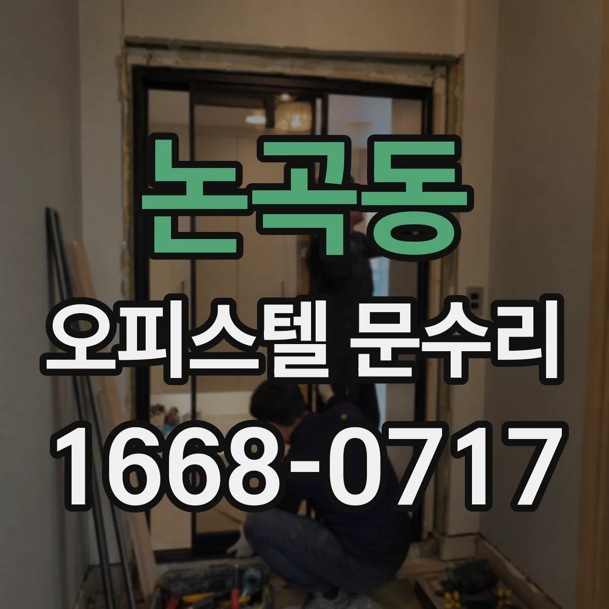 논곡동 오피스텔 문수리